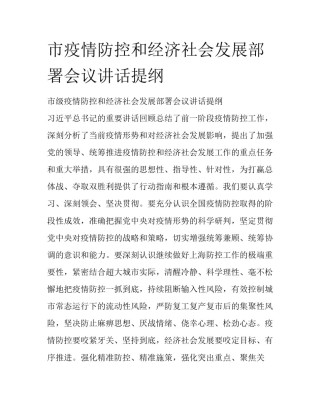 市疫情防控和经济社会发展部署会议讲话提纲