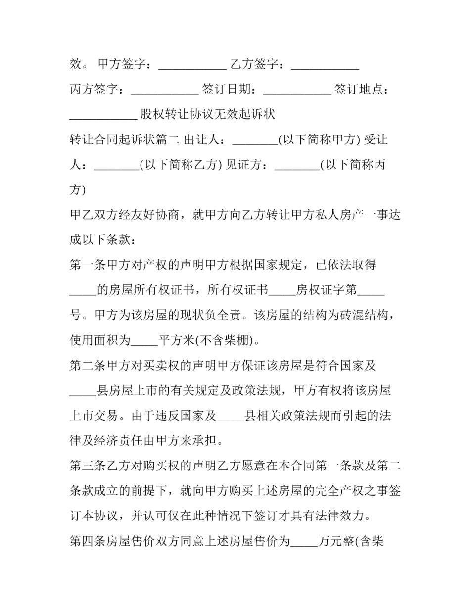 股权转让协议无效起诉状 转让合同起诉状(4篇)_第3页