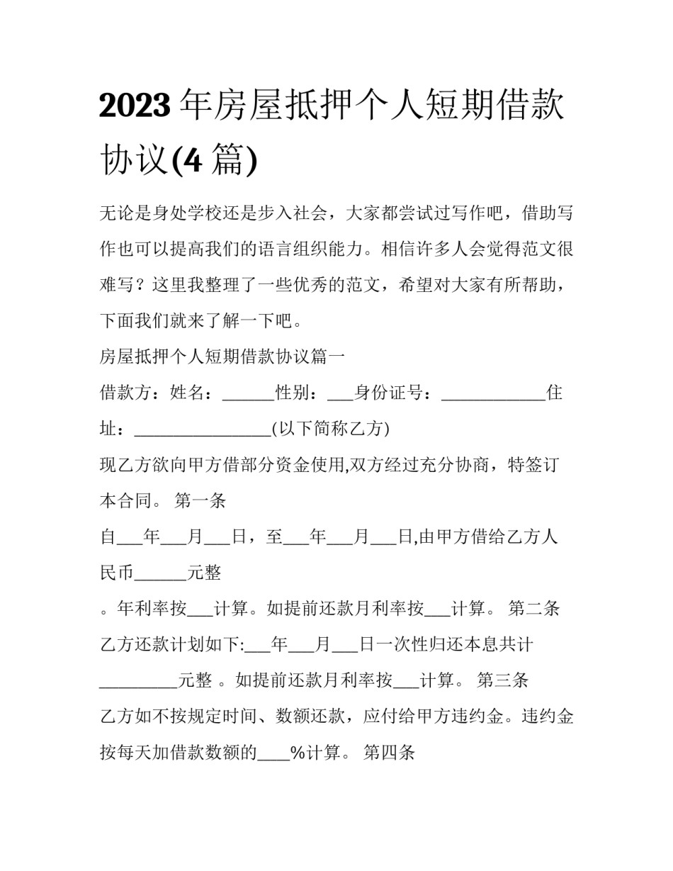 2023年房屋抵押个人短期借款协议(4篇)_第1页