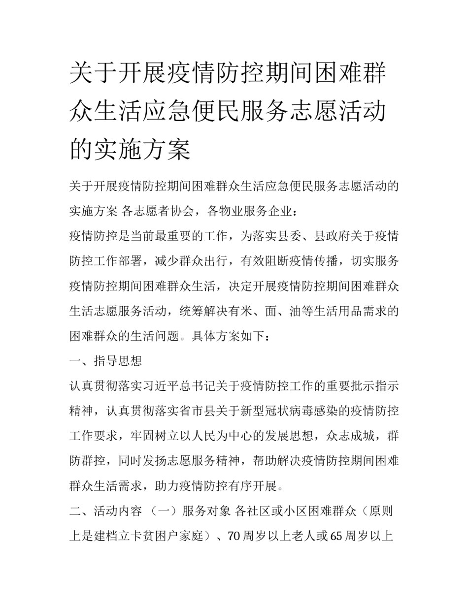 关于开展疫情防控期间困难群众生活应急便民服务志愿活动的实施方案_第1页