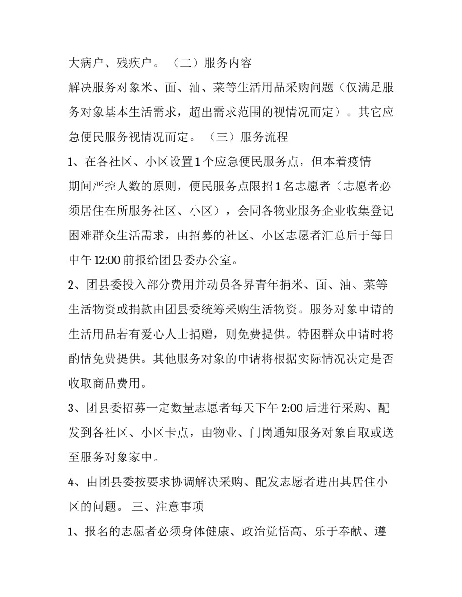 关于开展疫情防控期间困难群众生活应急便民服务志愿活动的实施方案_第2页