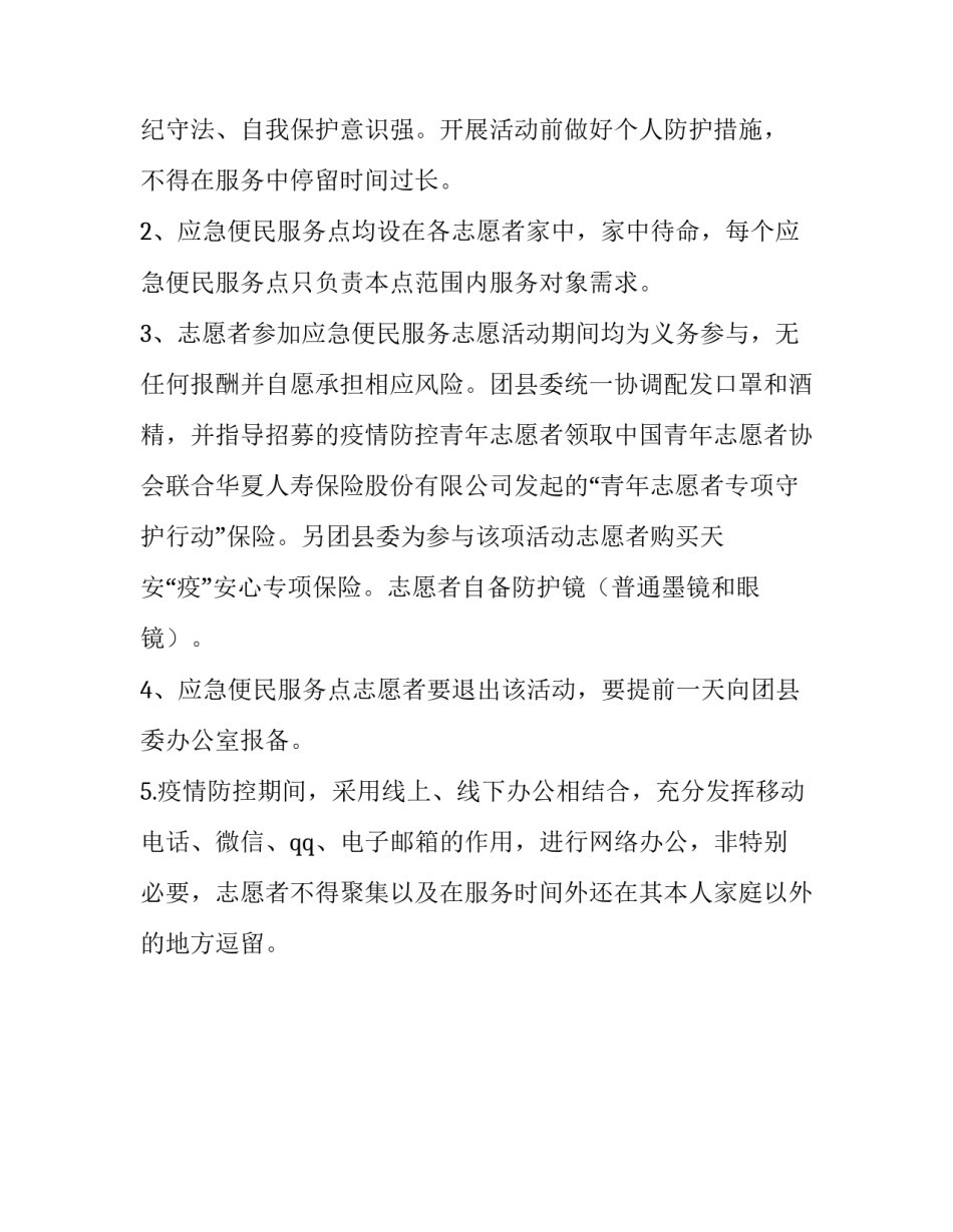 关于开展疫情防控期间困难群众生活应急便民服务志愿活动的实施方案_第3页