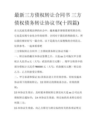 最新三方债权转让合同书 三方债权债务转让协议书(十四篇)