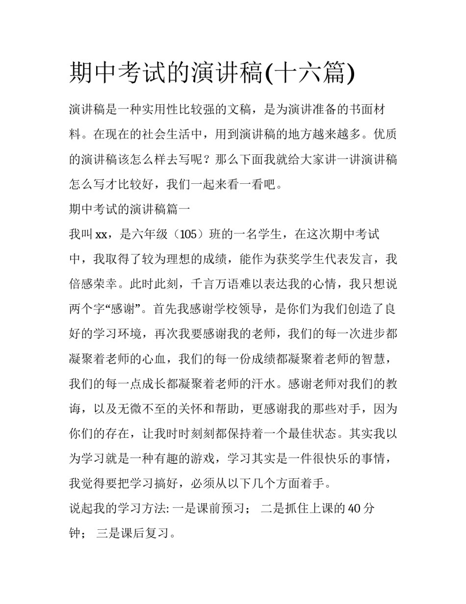 期中考试的演讲稿(十六篇)_第1页