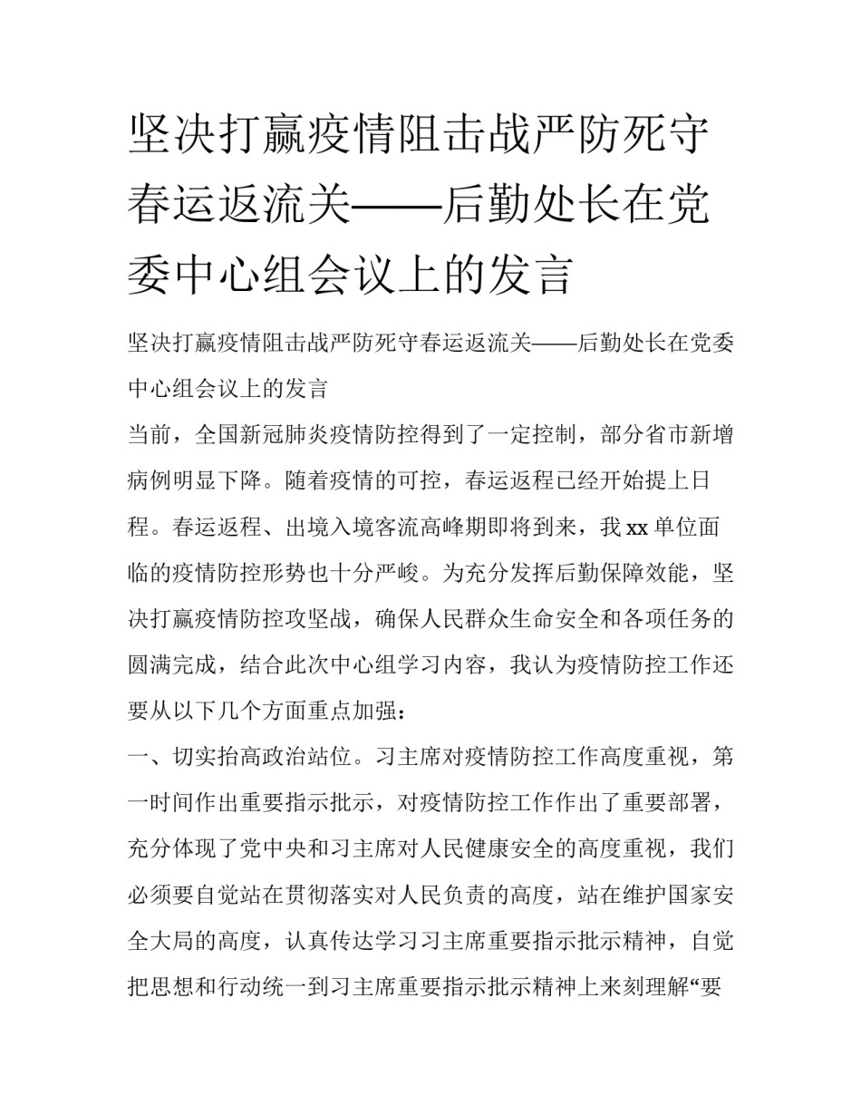 坚决打赢疫情阻击战严防死守春运返流关——后勤处长在党委中心组会议上的发言_第1页
