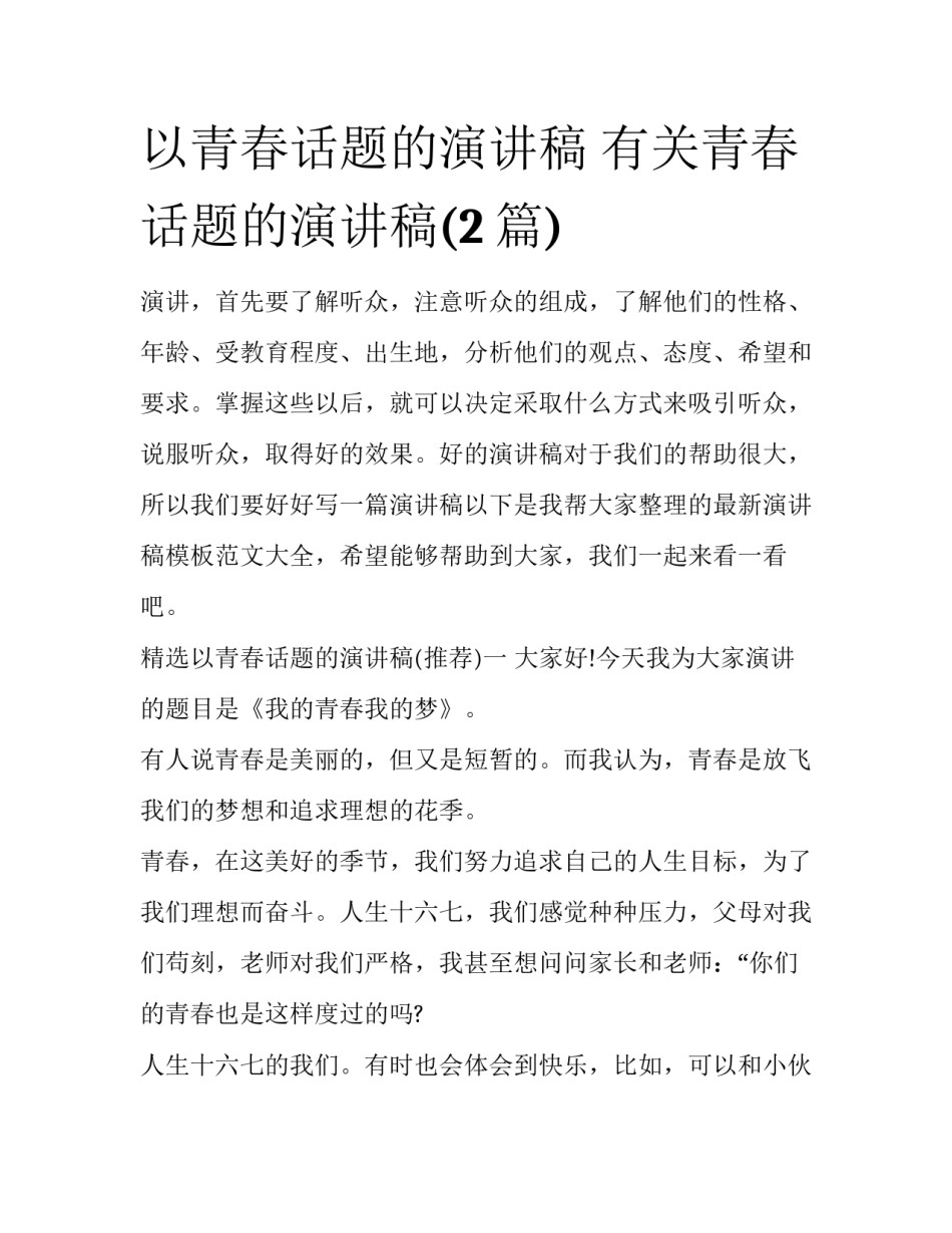 以青春话题的演讲稿 有关青春话题的演讲稿(2篇)_第1页