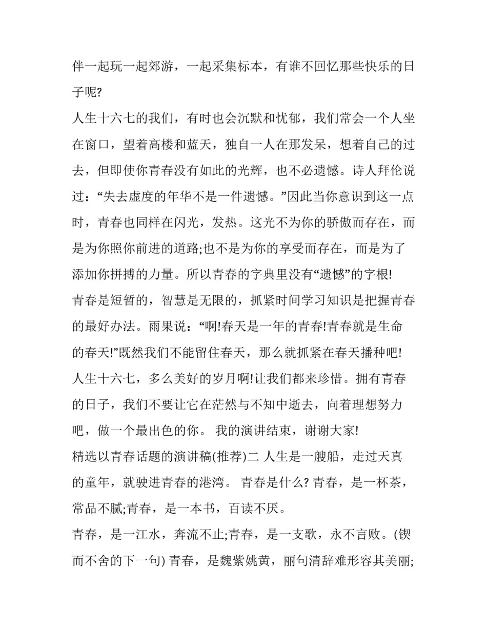 以青春话题的演讲稿 有关青春话题的演讲稿(2篇)_第2页