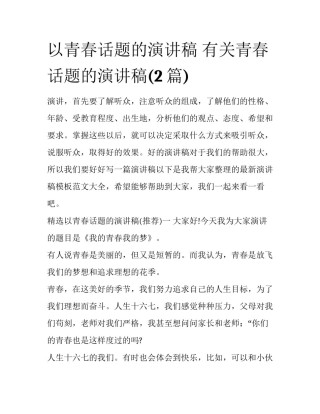以青春话题的演讲稿 有关青春话题的演讲稿(2篇)