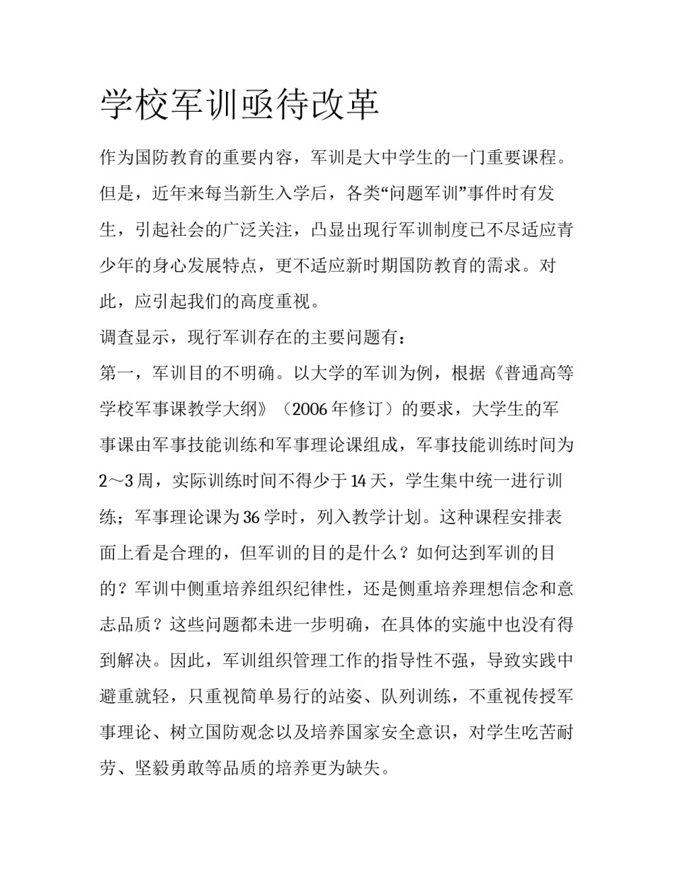 学校军训亟待改革_第1页
