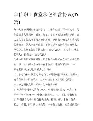 单位职工食堂承包经营协议(17篇)