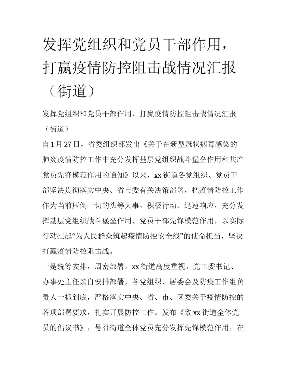 发挥党组织和党员干部作用，打赢疫情防控阻击战情况汇报（街道）_第1页