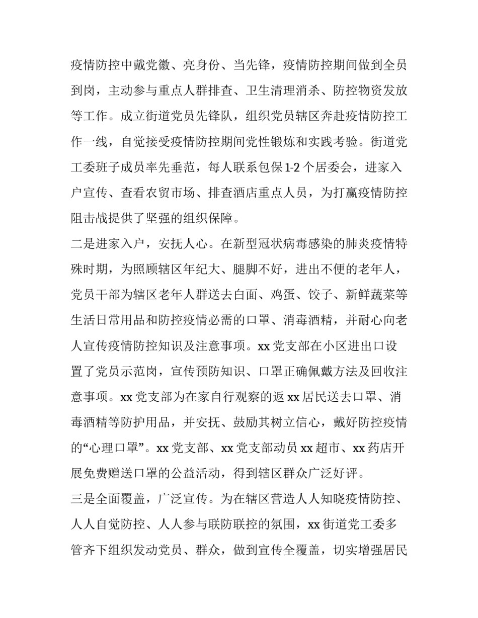 发挥党组织和党员干部作用，打赢疫情防控阻击战情况汇报（街道）_第2页