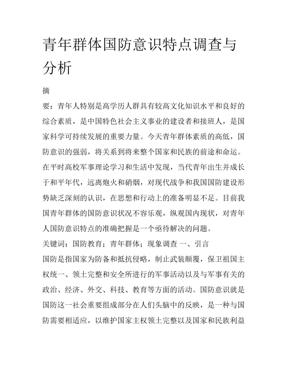 青年群体国防意识特点调查与分析_第1页