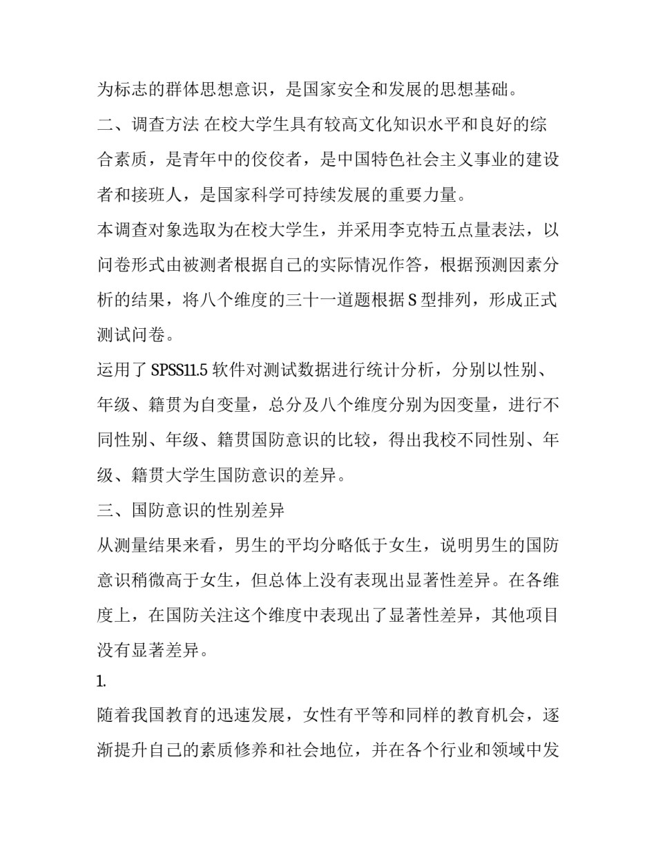 青年群体国防意识特点调查与分析_第2页