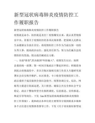 新型冠状病毒肺炎疫情防控工作履职报告