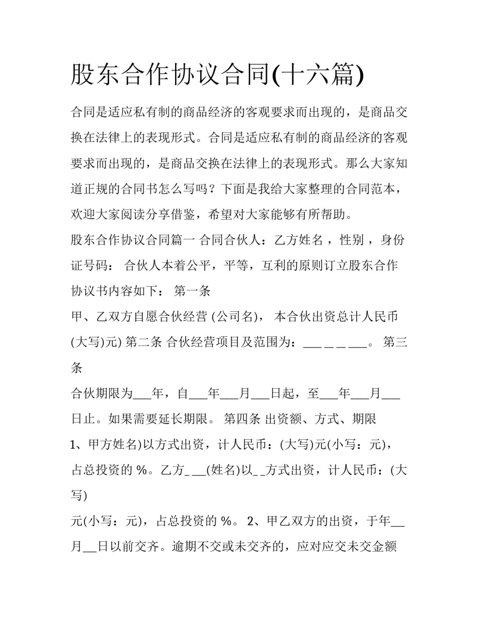 股东合作协议合同(十六篇)_第1页