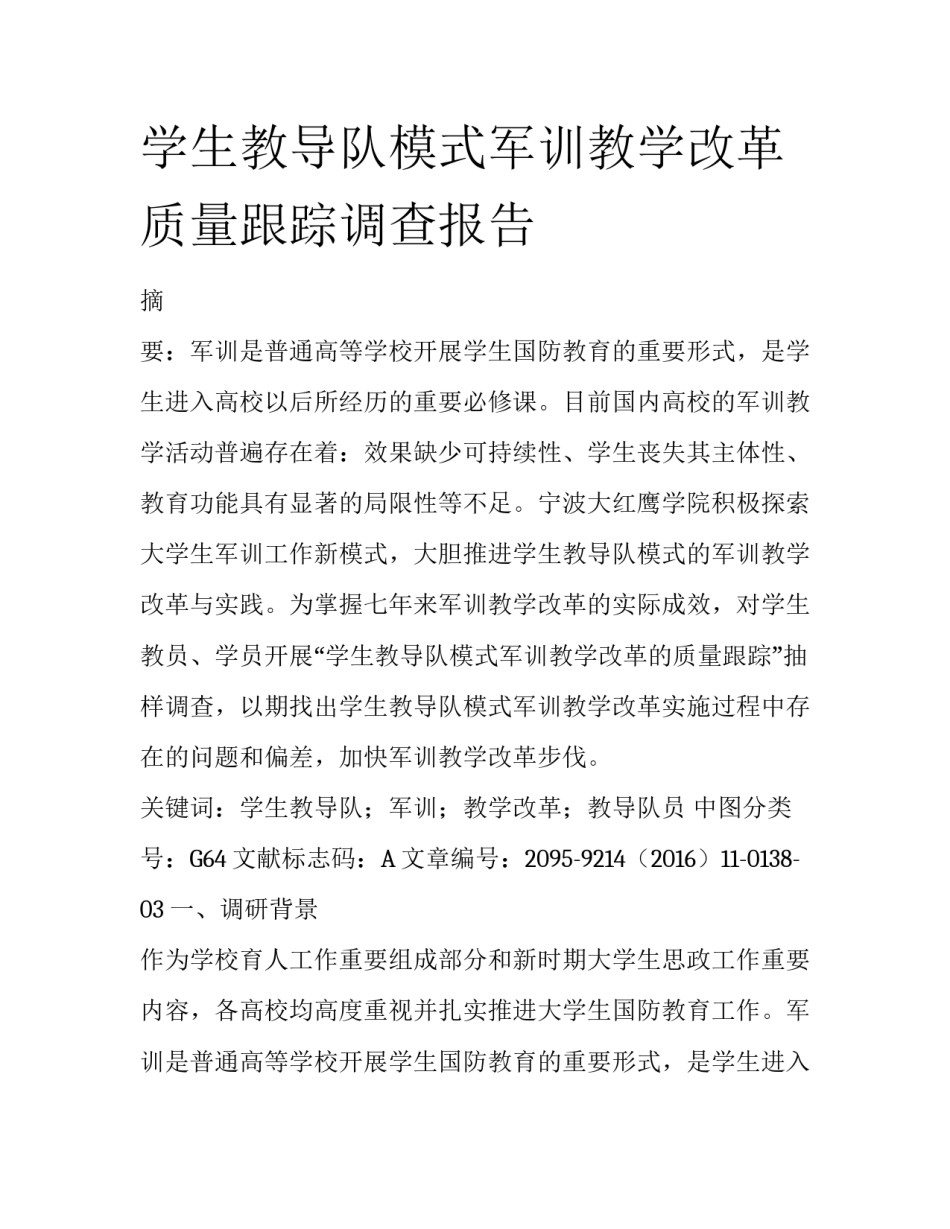 学生教导队模式军训教学改革质量跟踪调查报告_第1页