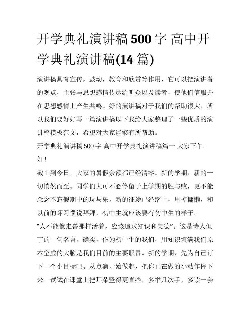开学典礼演讲稿500字 高中开学典礼演讲稿(14篇)_第1页
