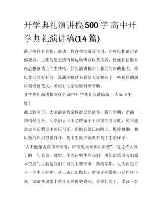 开学典礼演讲稿500字 高中开学典礼演讲稿(14篇)