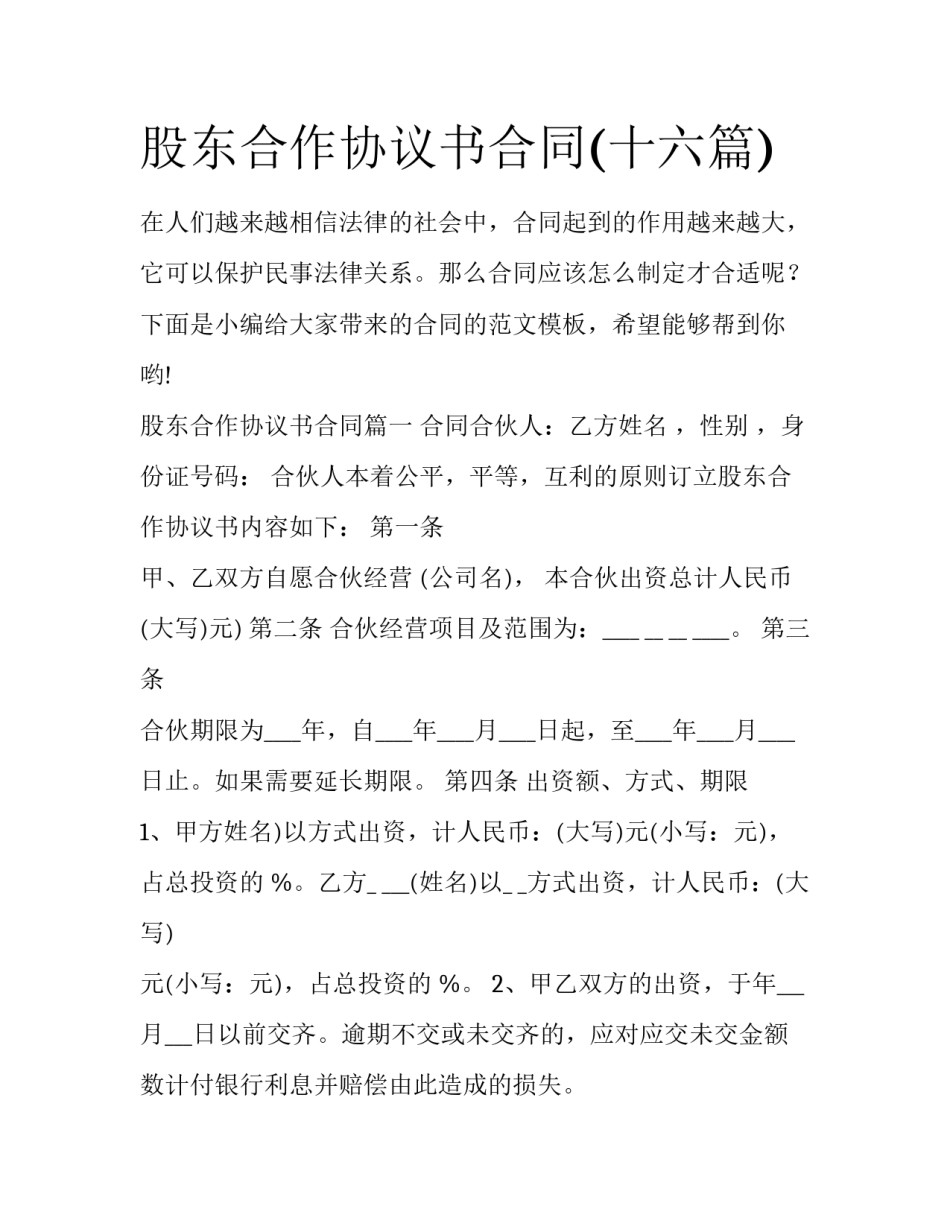 股东合作协议书合同(十六篇)_第1页