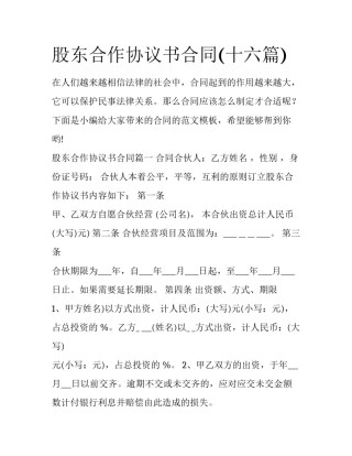 股东合作协议书合同(十六篇)