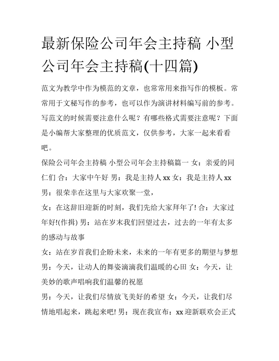 最新保险公司年会主持稿 小型公司年会主持稿(十四篇)_第1页