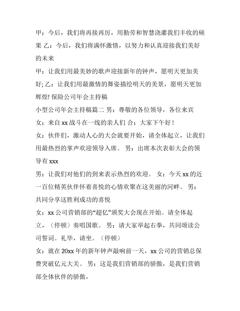 最新保险公司年会主持稿 小型公司年会主持稿(十四篇)_第3页