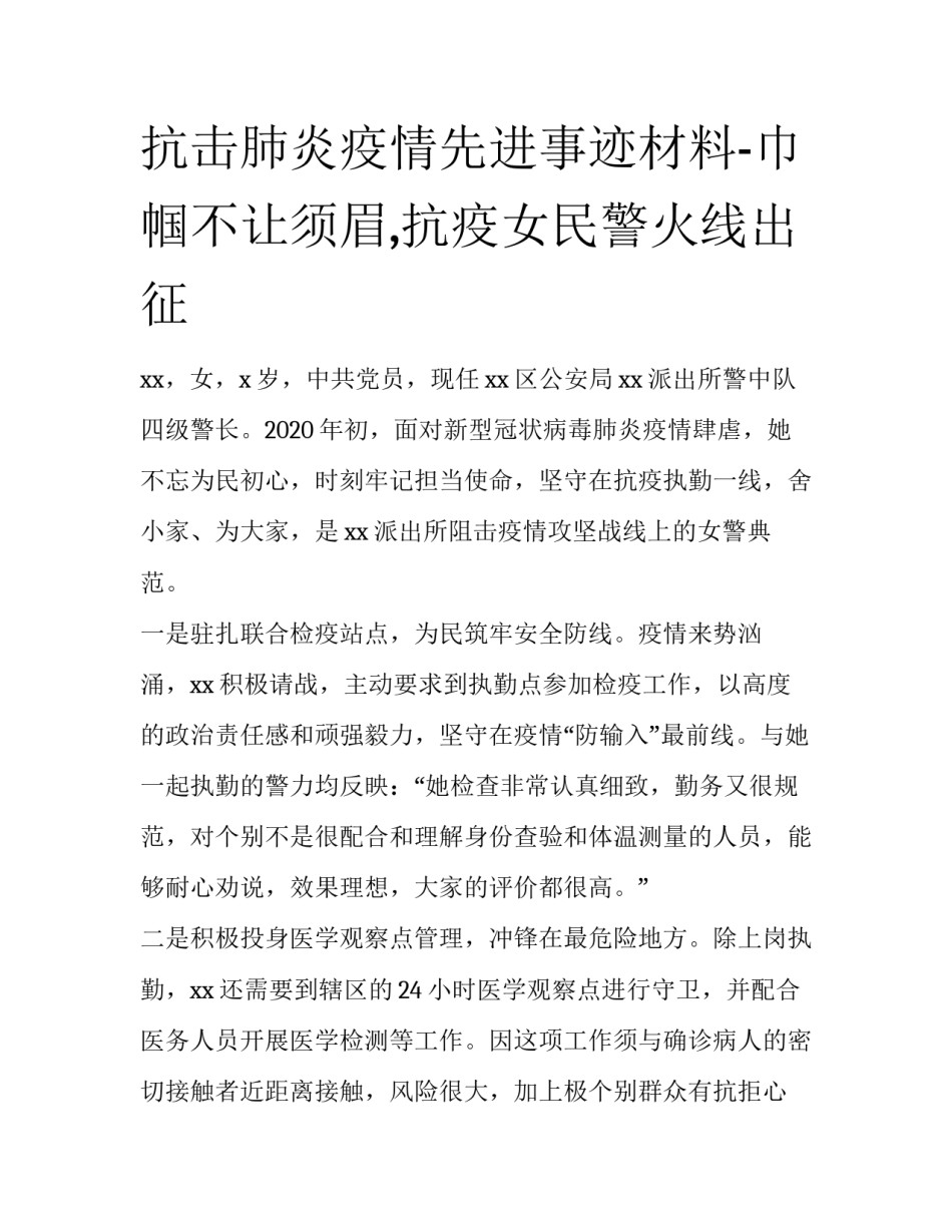 抗击肺炎疫情先进事迹材料-巾帼不让须眉,抗疫女民警火线出征_第1页