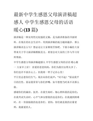 最新中学生感恩父母演讲稿超感人 中学生感恩父母的话语 暖心(13篇)