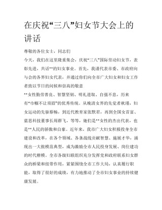 在庆祝“三八”妇女节大会上的讲话