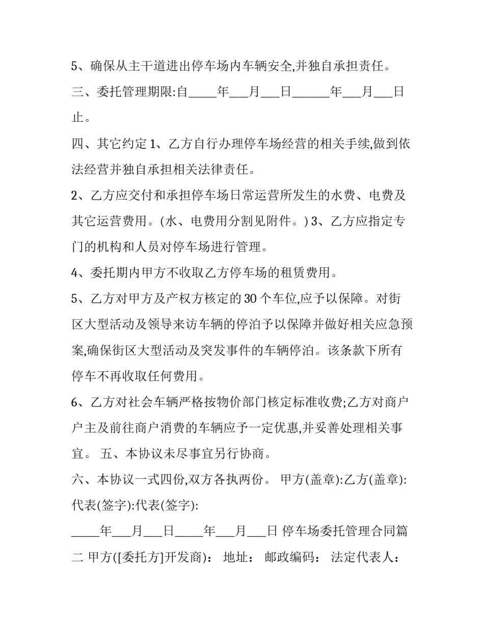 2023年停车场委托管理合同(4篇)_第2页