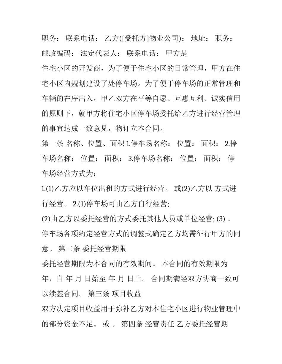 2023年停车场委托管理合同(4篇)_第3页