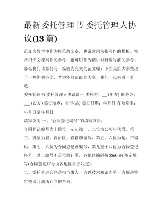 最新委托管理书 委托管理人协议(13篇)