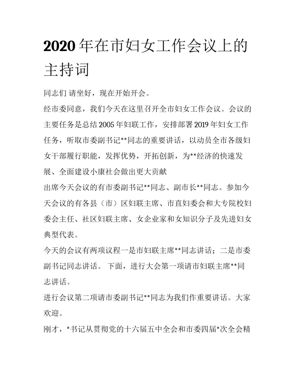 2020年在市妇女工作会议上的主持词_第1页