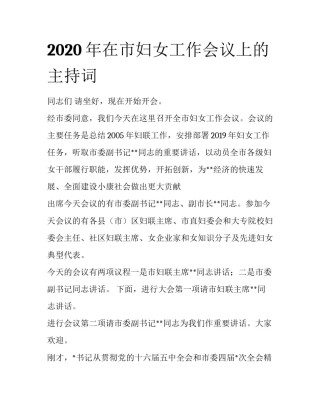 2020年在市妇女工作会议上的主持词