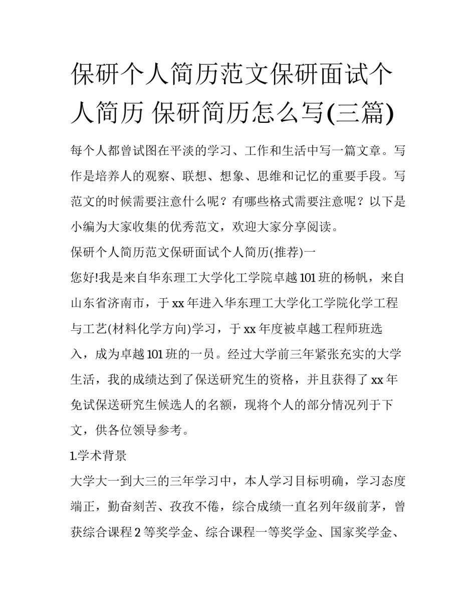 保研个人简历范文保研面试个人简历 保研简历怎么写(三篇)_第1页