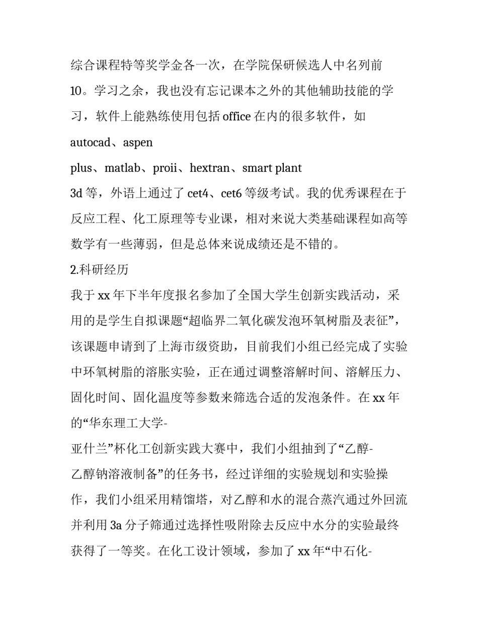 保研个人简历范文保研面试个人简历 保研简历怎么写(三篇)_第2页