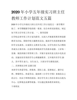 2020年小学五年级实习班主任教师工作计划范文五篇