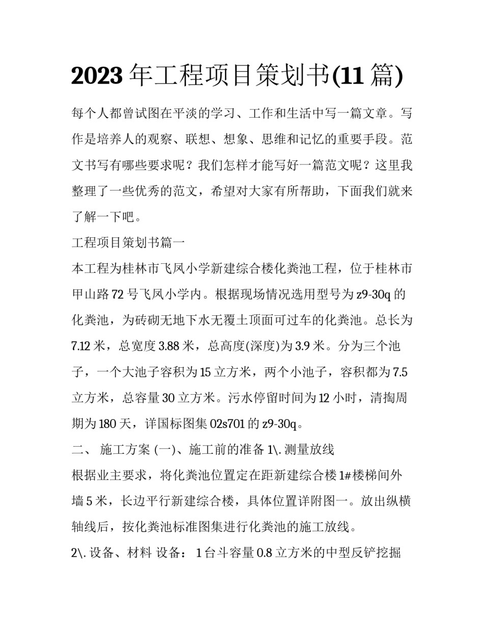 2023年工程项目策划书(11篇)_第1页