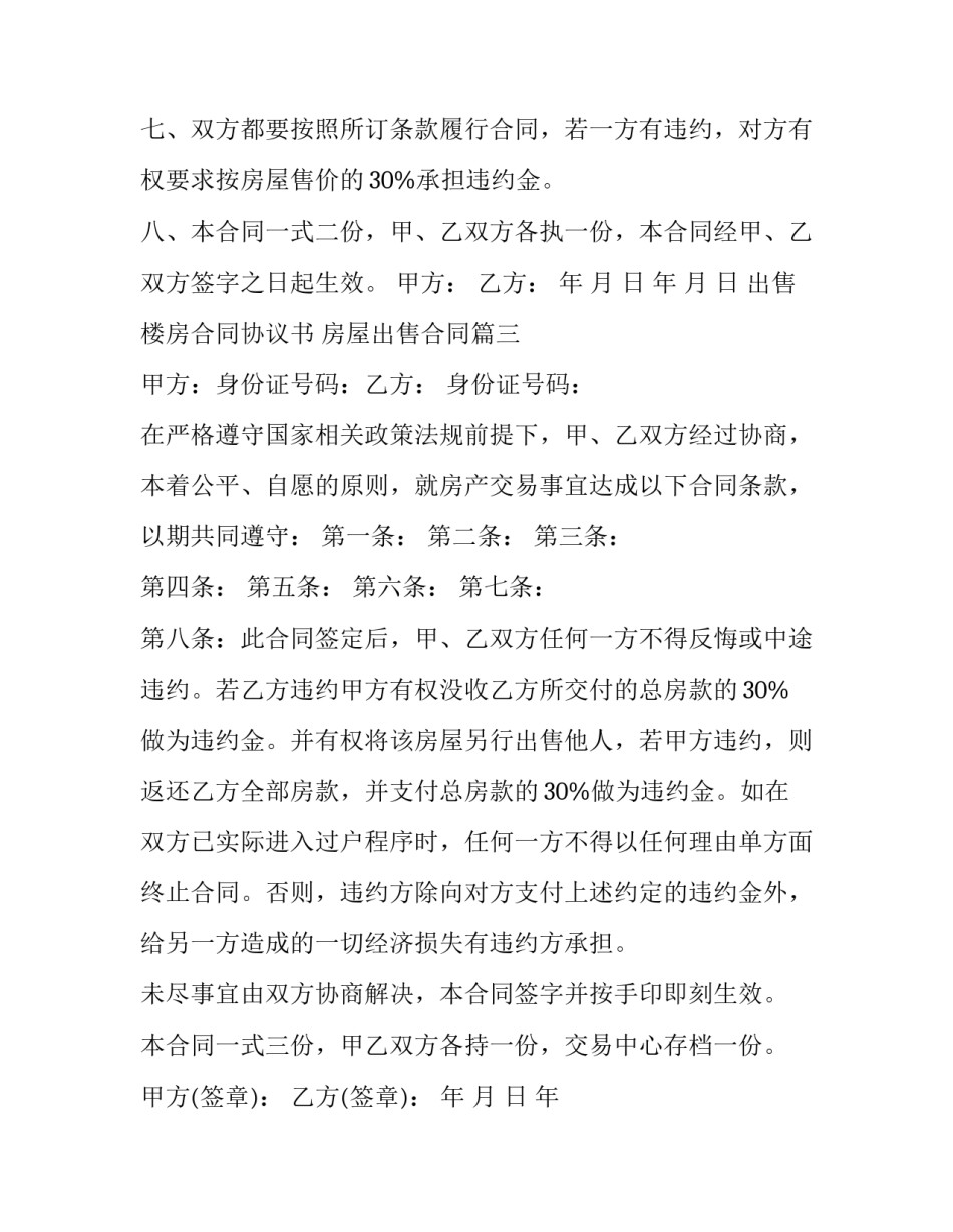 2023年出售楼房合同协议书 房屋出售合同(六篇)_第3页