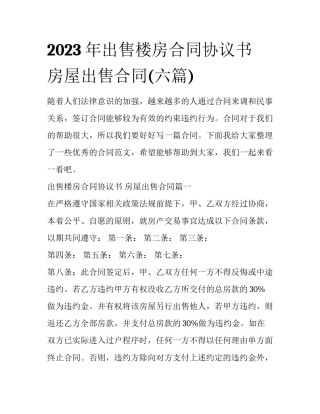 2023年出售楼房合同协议书 房屋出售合同(六篇)