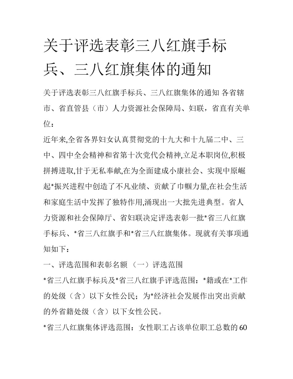 关于评选表彰三八红旗手标兵、三八红旗集体的通知_第1页