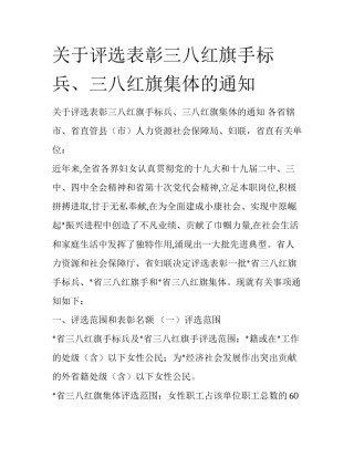 关于评选表彰三八红旗手标兵、三八红旗集体的通知