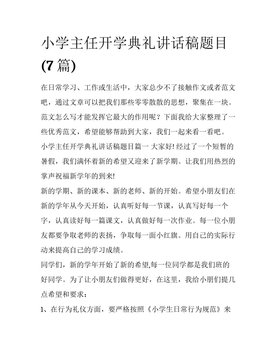 小学主任开学典礼讲话稿题目(7篇)_第1页