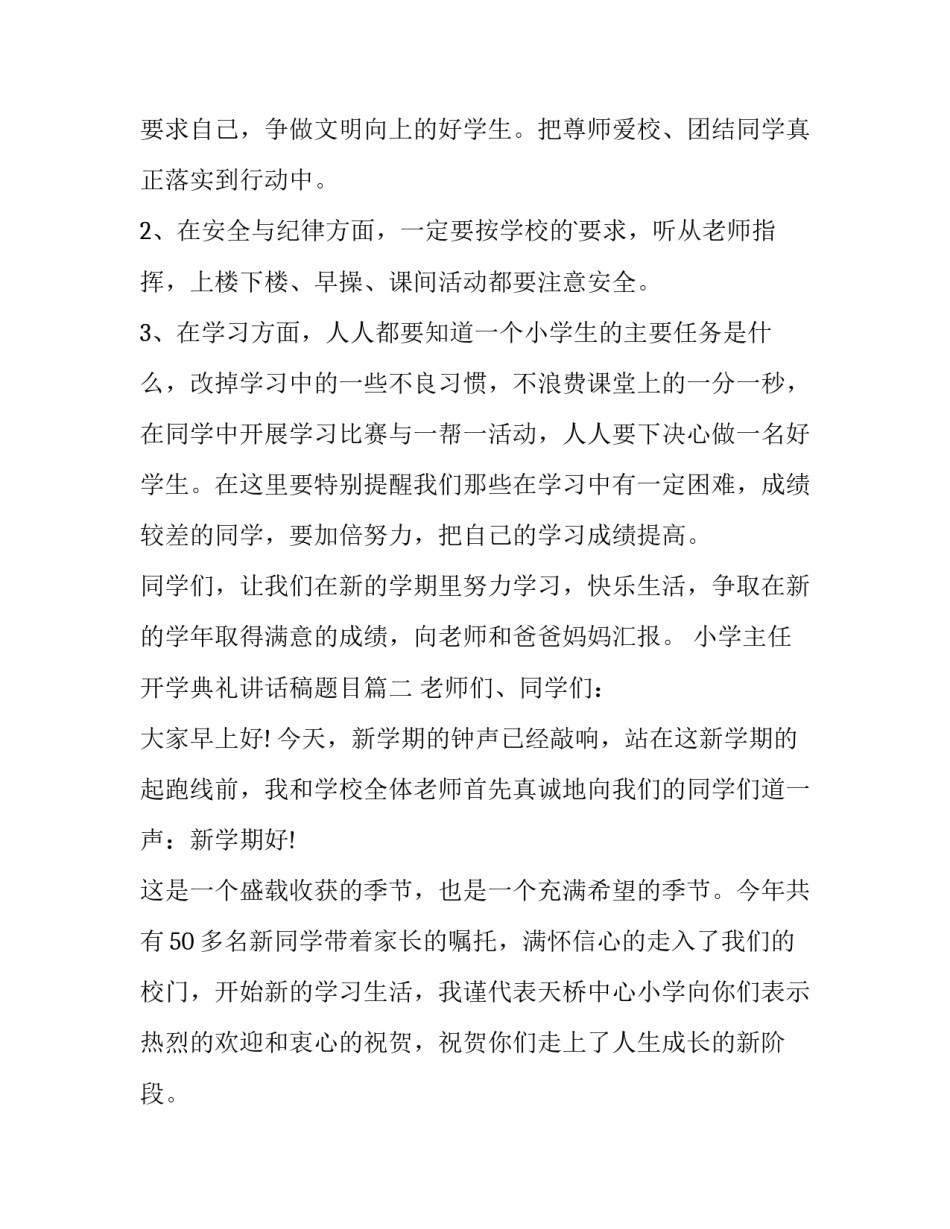 小学主任开学典礼讲话稿题目(7篇)_第2页