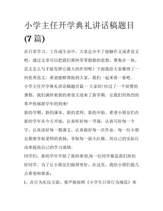 小学主任开学典礼讲话稿题目(7篇)