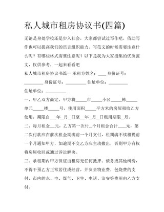 私人城市租房协议书(四篇)