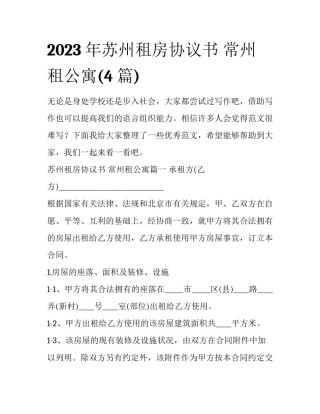 2023年苏州租房协议书 常州租公寓(4篇)