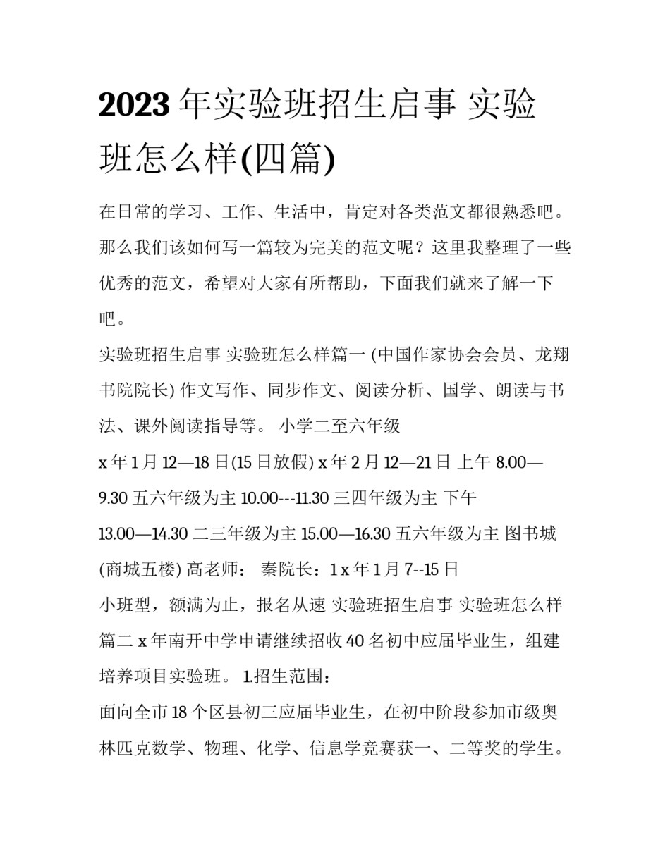 2023年实验班招生启事 实验班怎么样(四篇)_第1页