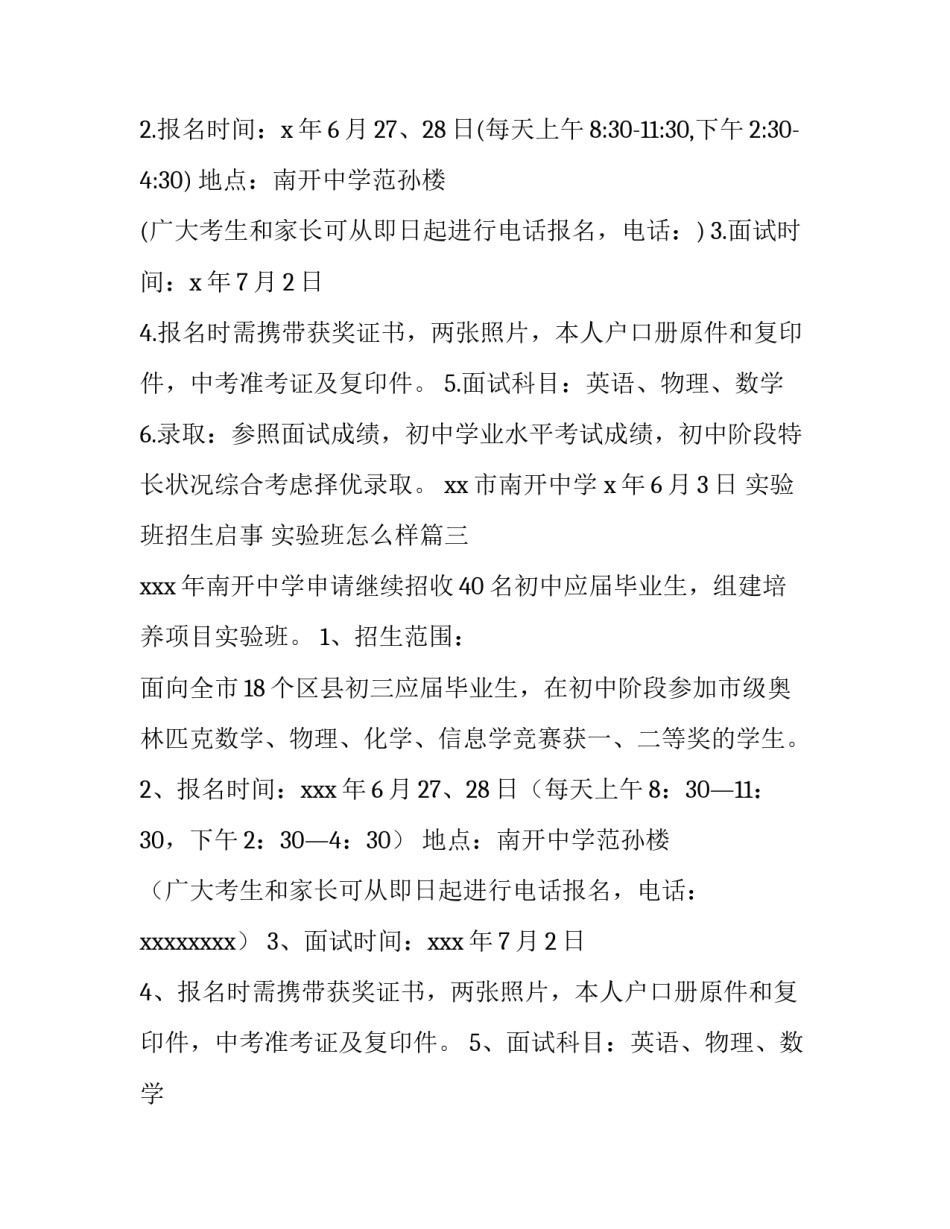 2023年实验班招生启事 实验班怎么样(四篇)_第2页
